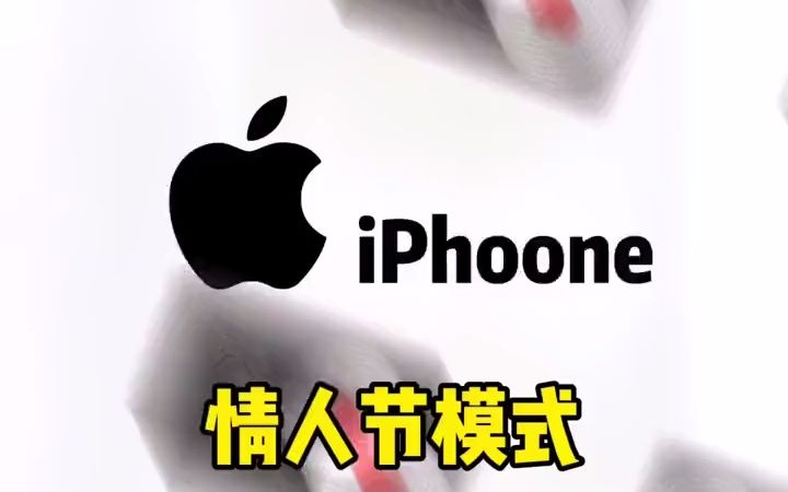 [图]iPhone手机的情人节模式你开启了吗？