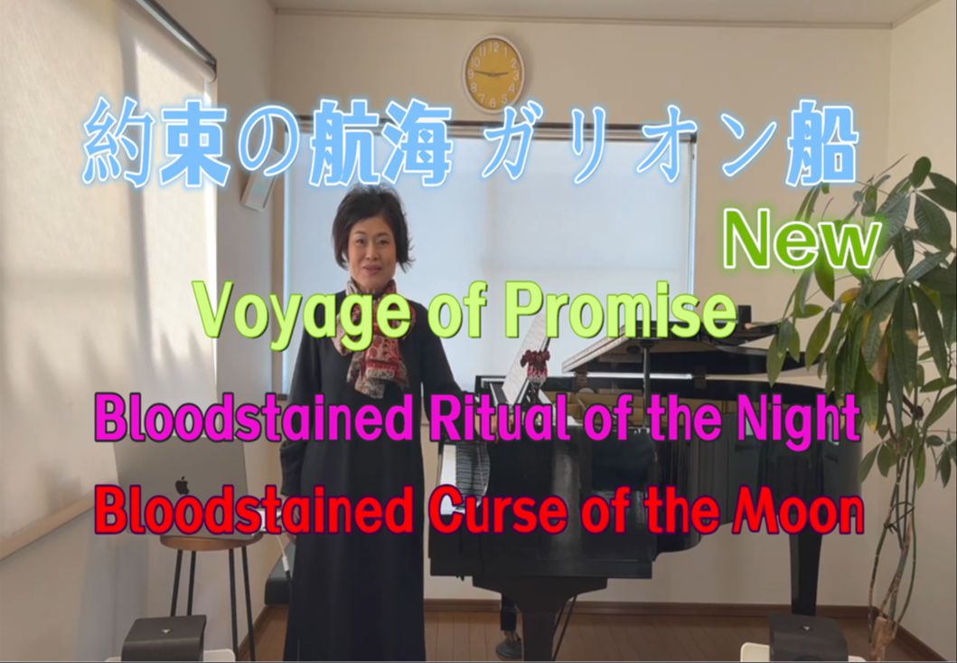 [图]山根ミチル 钢琴即兴演奏 血污 夜之仪式 【Voyage of Promise 約束の航海】Bloodstained Ritual of the Night〜