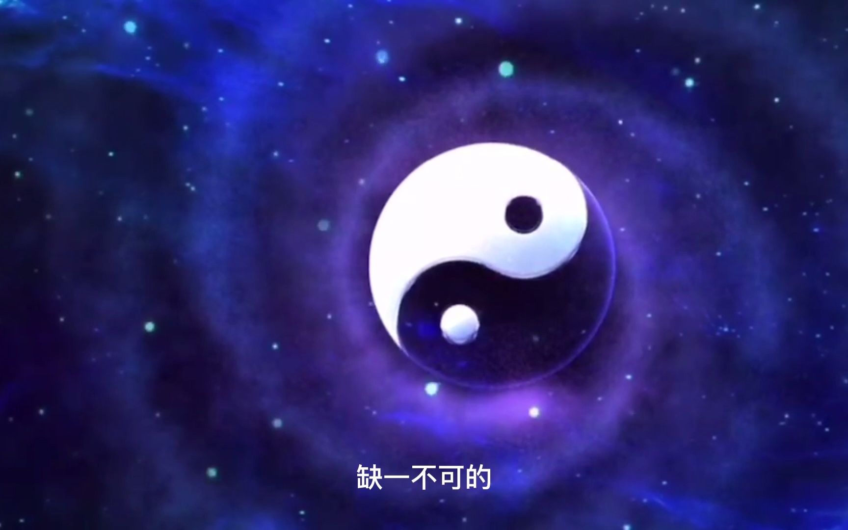 我国古人有多伟大?早就洞悉了宇宙起源的奥秘难道太极就是答案?