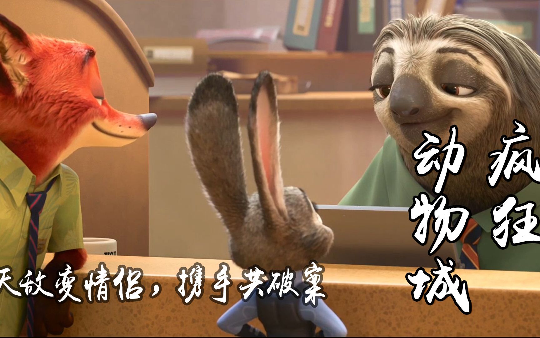 段子手电影兔子第一次当警察刚上任就拯救城市还不耽误谈恋爱