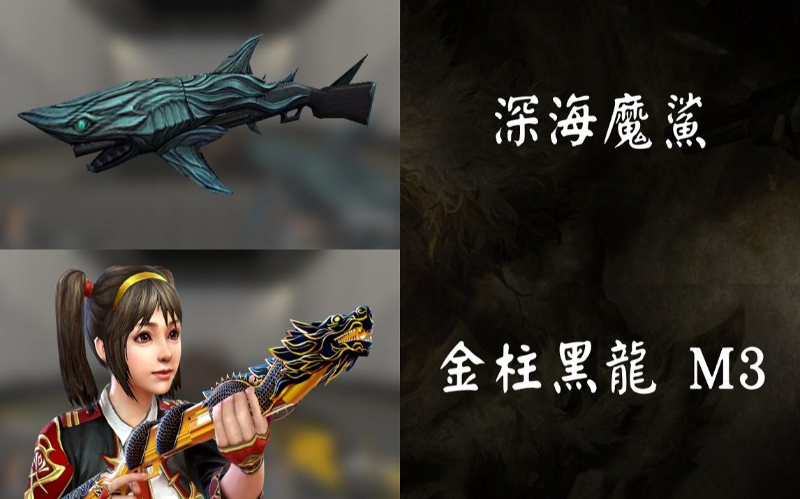 csol巨齿馄鲨vs天龙m3武器展示厅64大灾变模式伤害对比