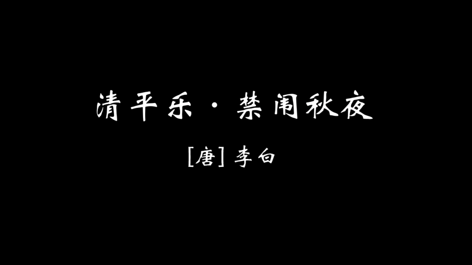 【零零柒】清平乐ⷧ恩—𑧧‹夜哔哩哔哩bilibili