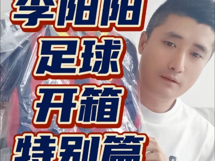 李阳阳足球特别篇!记录这美好的一天!