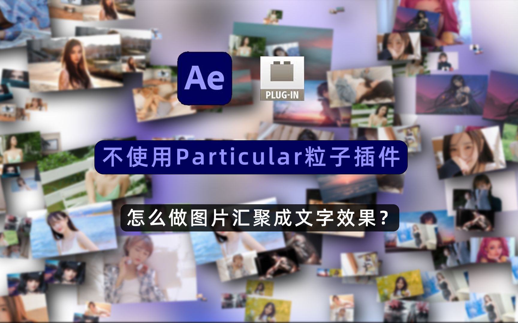 【AE教程】一款可以帮你快速制作图片汇聚成文字,照片墙的插件,众多图片文字汇聚成自定义图形Pastiche!哔哩哔哩bilibili