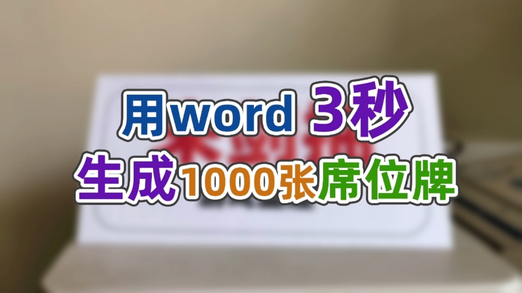 用word批量制作座位牌,怪不得同事只需3秒,我要一天哔哩哔哩bilibili