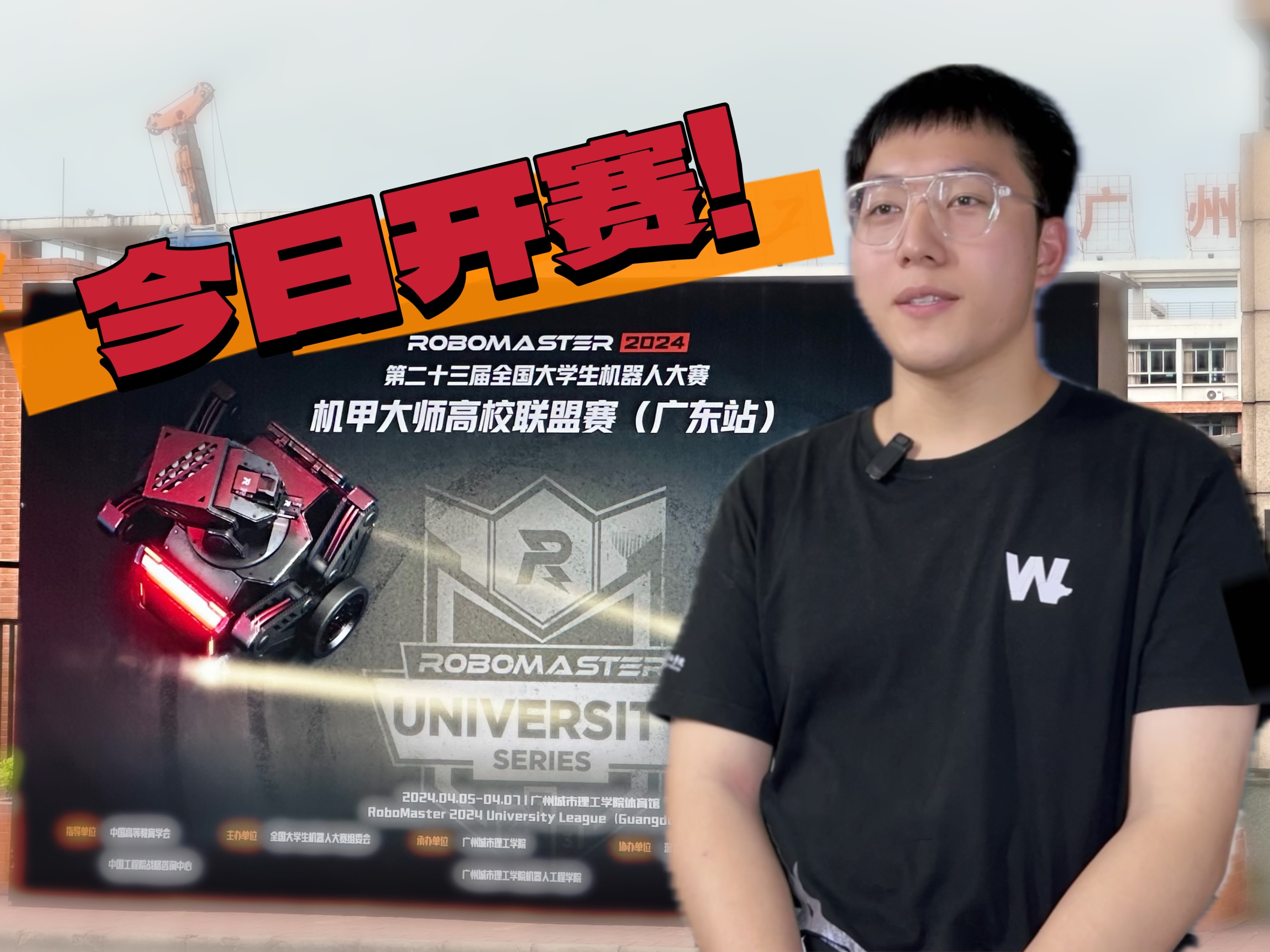 【robomaster】高校联盟赛今日打响!听听野狼队长们怎么说!