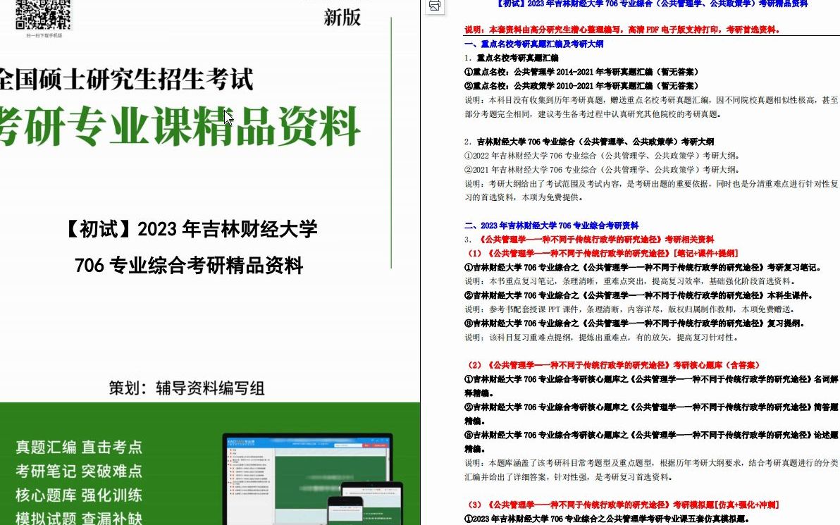 [图]【电子书】2023年吉林财经大学706专业综合（公共管理学、公共政策学）考研精品资料