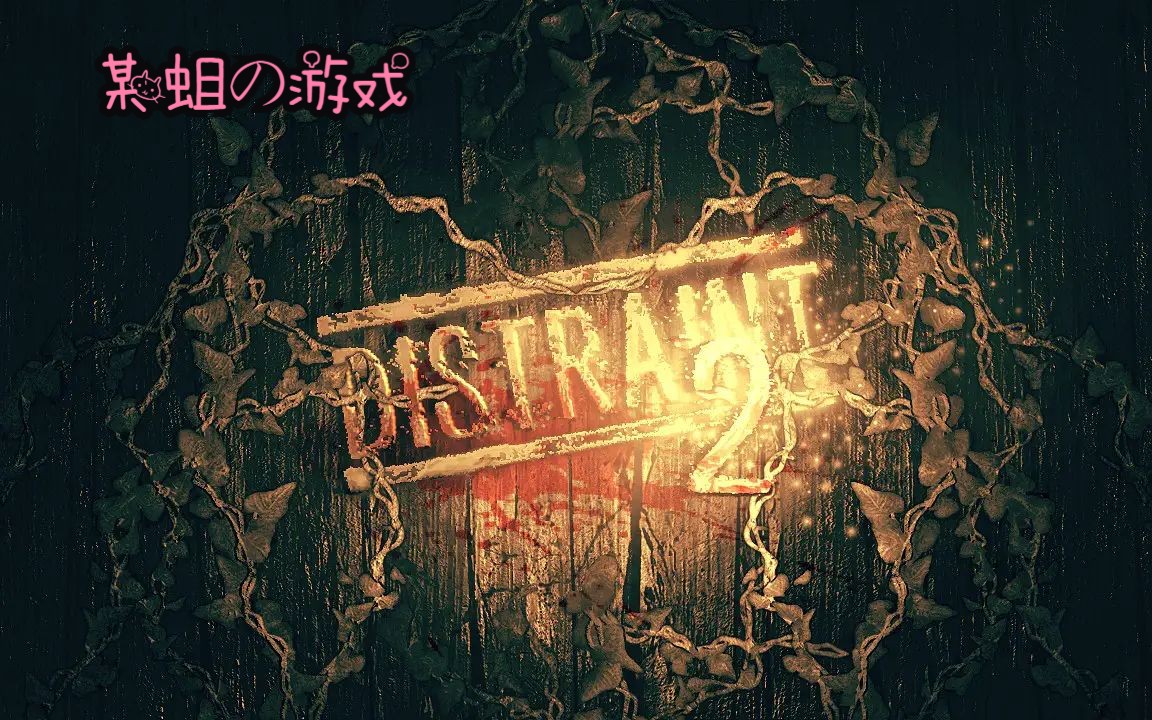 [图]【DISTRAINT2】 《扣押2》全流程合集