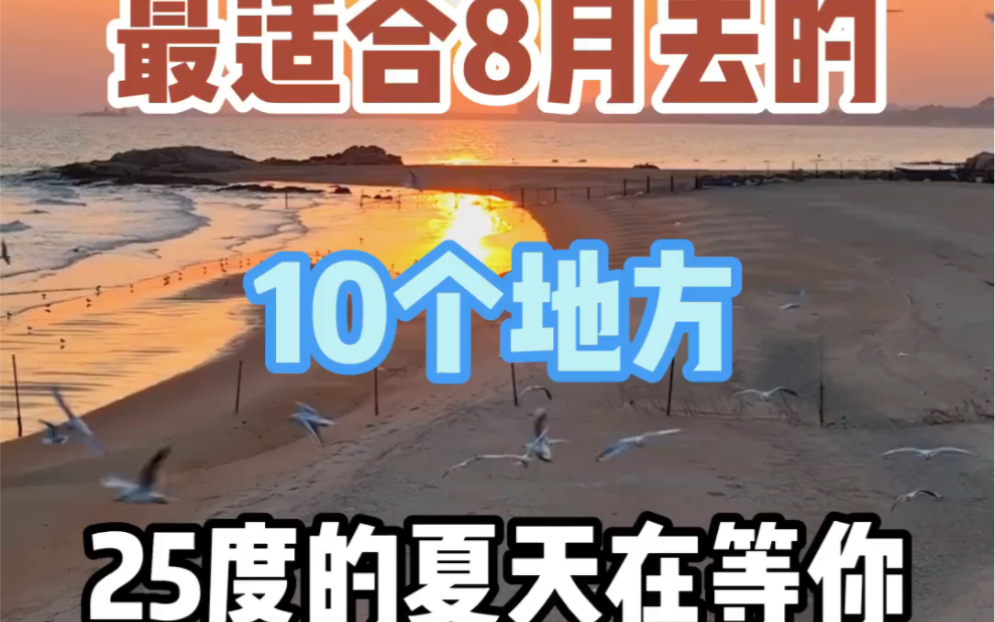 最适合八月去的10个地方哔哩哔哩bilibili