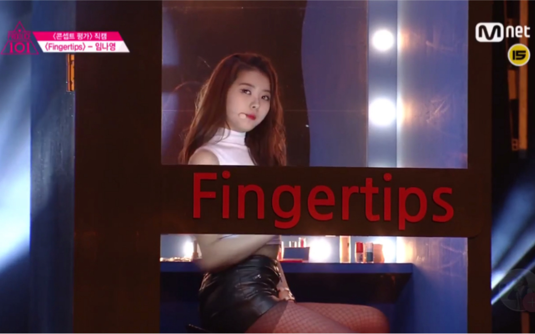 【I.O.I】PROUDCE101 林娜荣 主题赛 【Fingertips】单人直拍哔哩哔哩bilibili