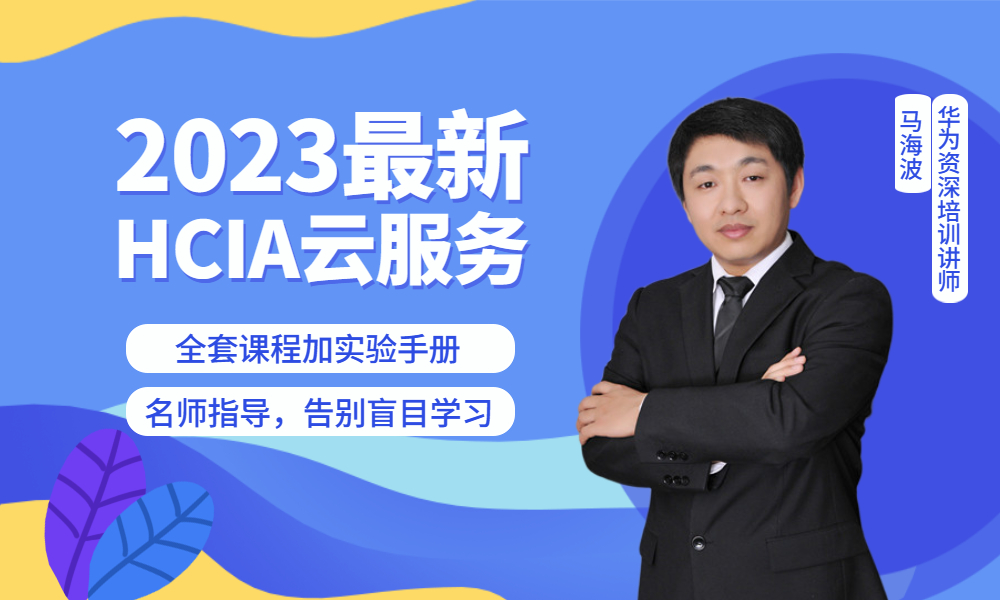 2023最新最全华为云服务HCIA V3(1).0乾颐堂马海波哔哩哔哩bilibili