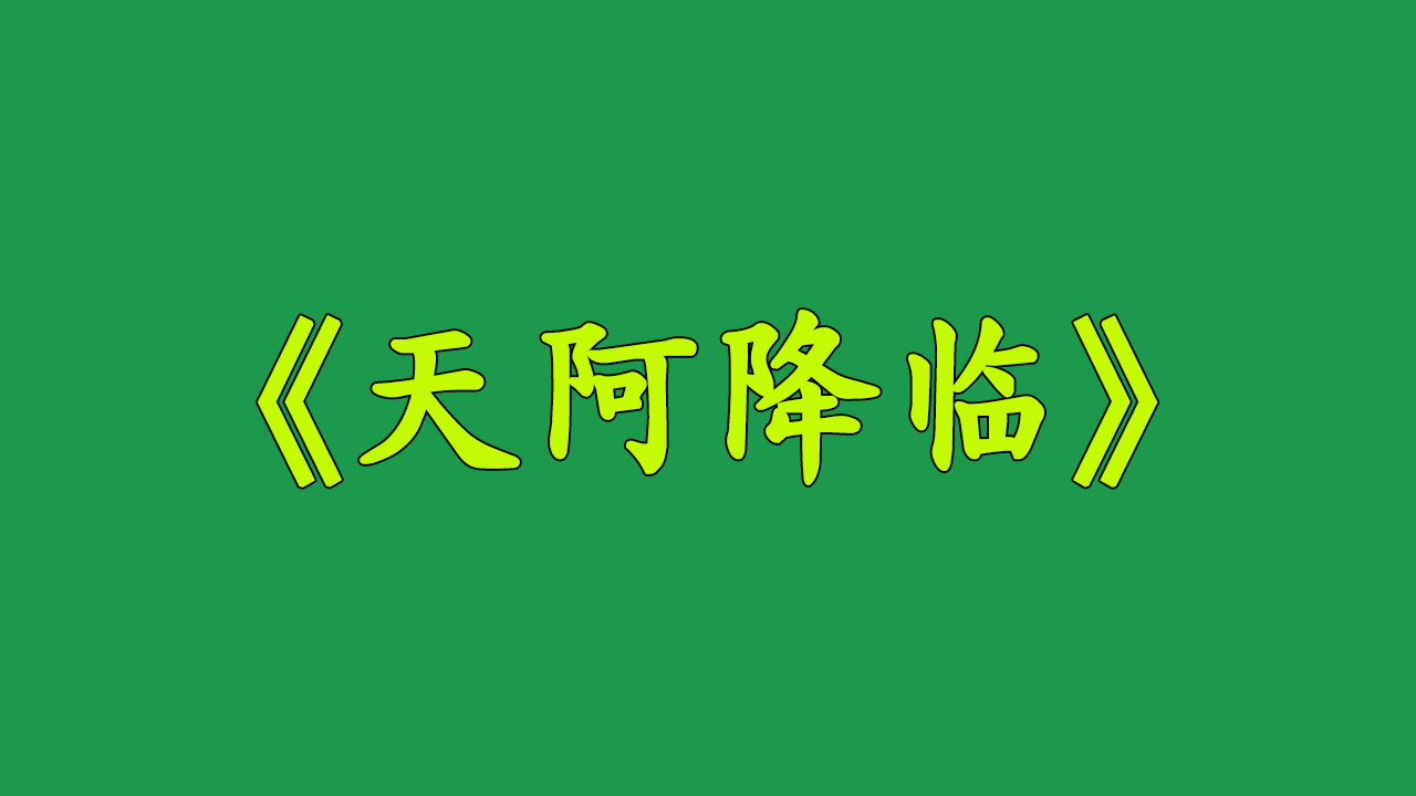 𐟌Ÿ《天阿降临》𐟌Ÿ 他征战八方,踏尽星河,终为人类开启全新时代.哔哩哔哩bilibili