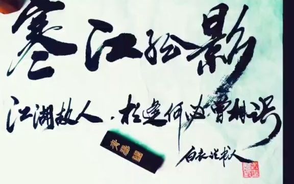 【手写-寒江孤影】江湖体?错!什么体都不是!