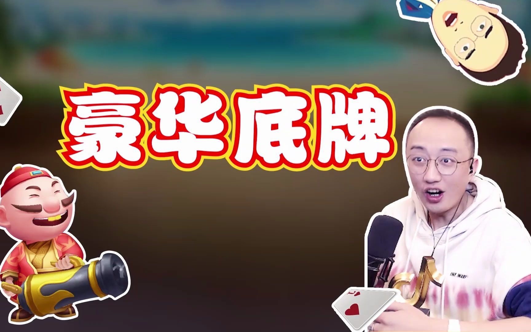 高源斗地主狂暴双炸这底牌上的忒豪华