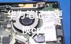 Video herunterladen: 华为笔记本，vcc供电短路，更换cpu#笔记本维修