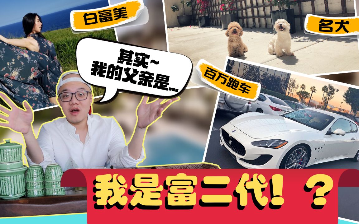 白富美!我是富二代!#1