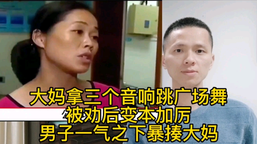 大妈拿三个音响跳广场舞,被劝后变本加厉,男子一气之下暴揍大妈哔哩哔哩bilibili