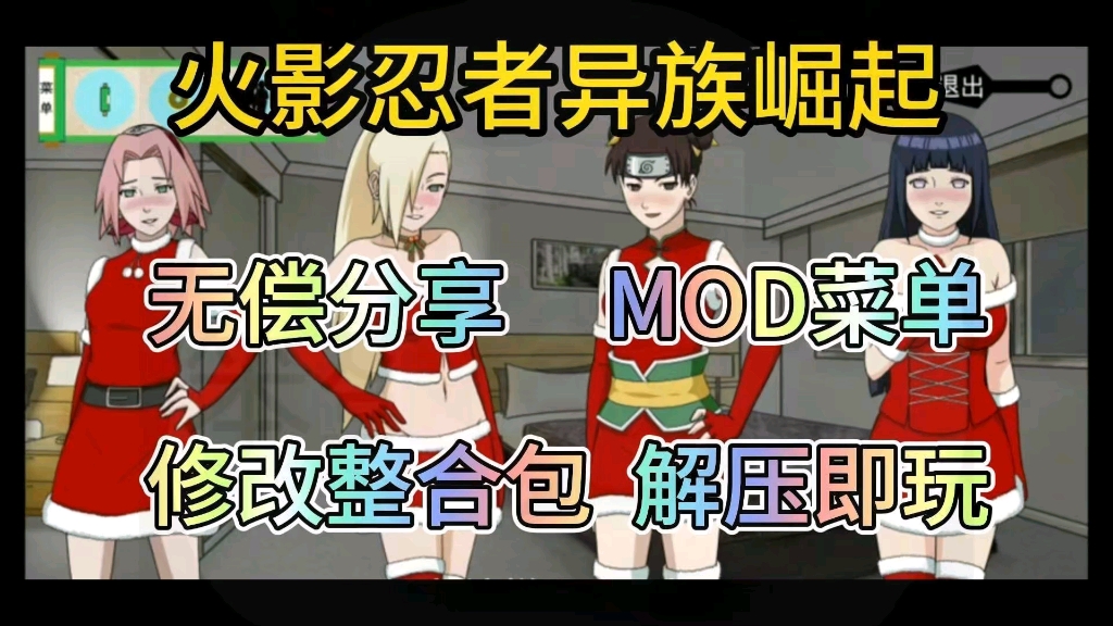 [图]【火影忍者异族崛起】mod菜单/修改整合包/解压即玩