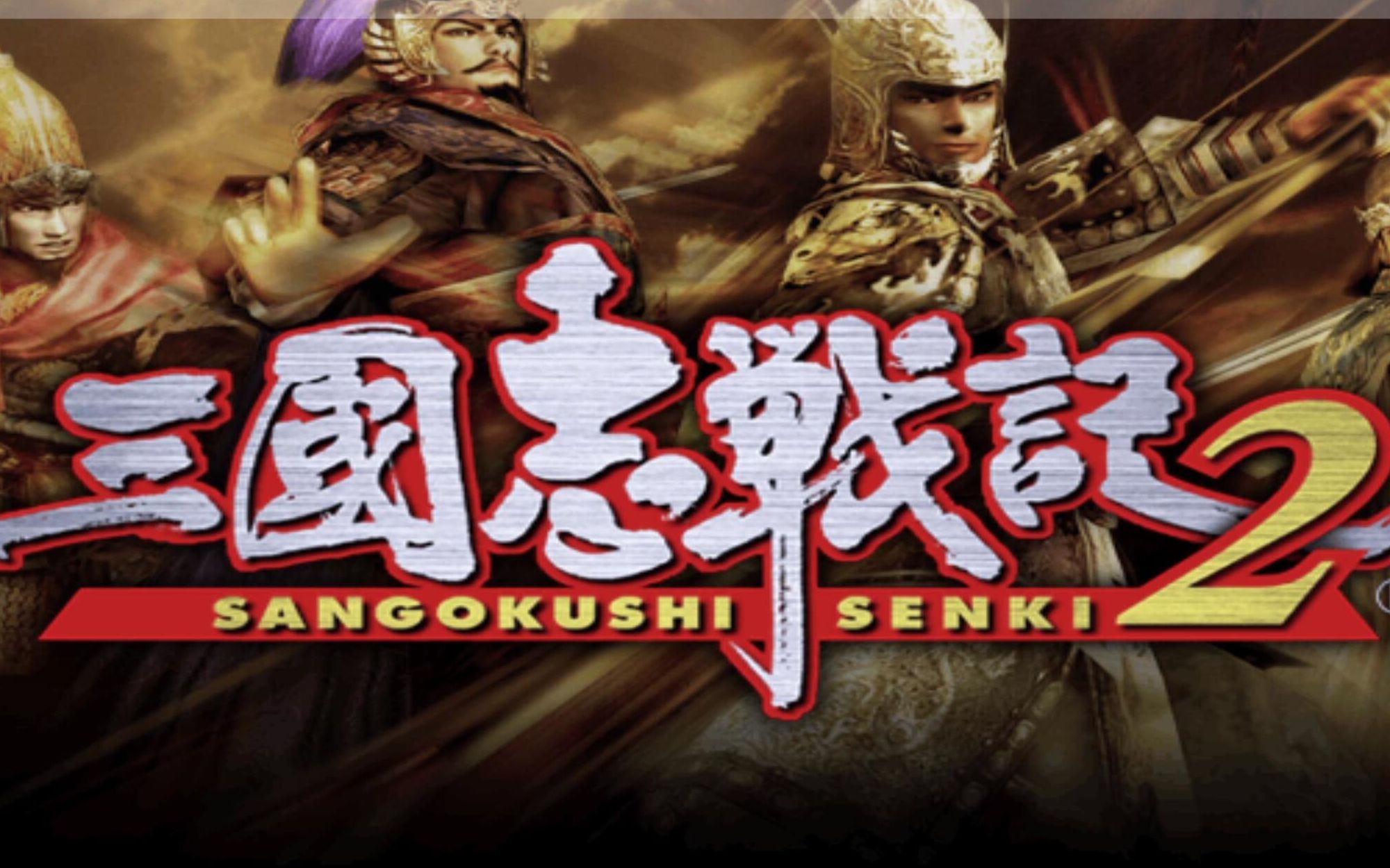 【三国志战记2】ps2版曹操吕布刘备孙策本篇外传全攻略_哔哩哔哩_bili