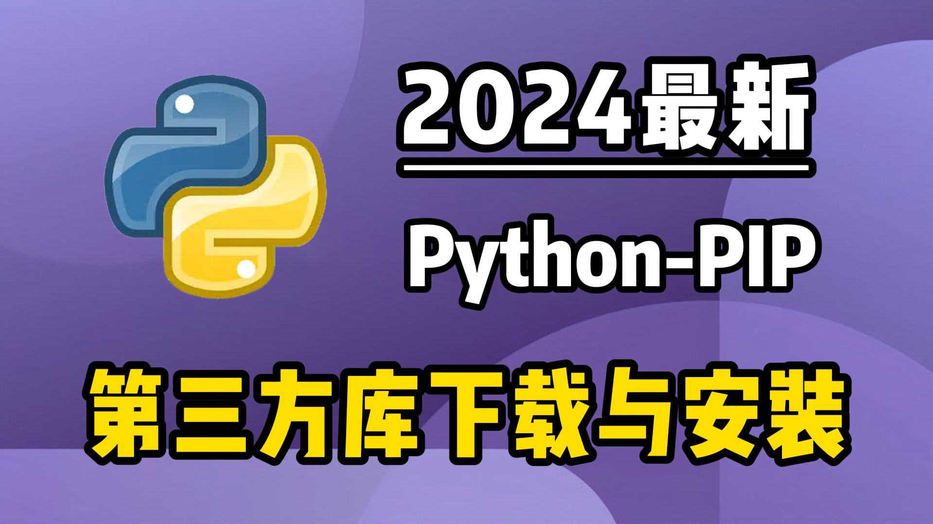 【python环境安装】保姆级教你安装Python第三方库——使用PyCharm安装Python第三方库,小白快速上手!python安装包,pycharm安装包哔哩哔哩bilibili