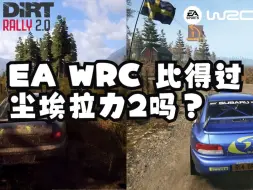 Descargar video: EA WRC比得过尘埃拉力2吗？