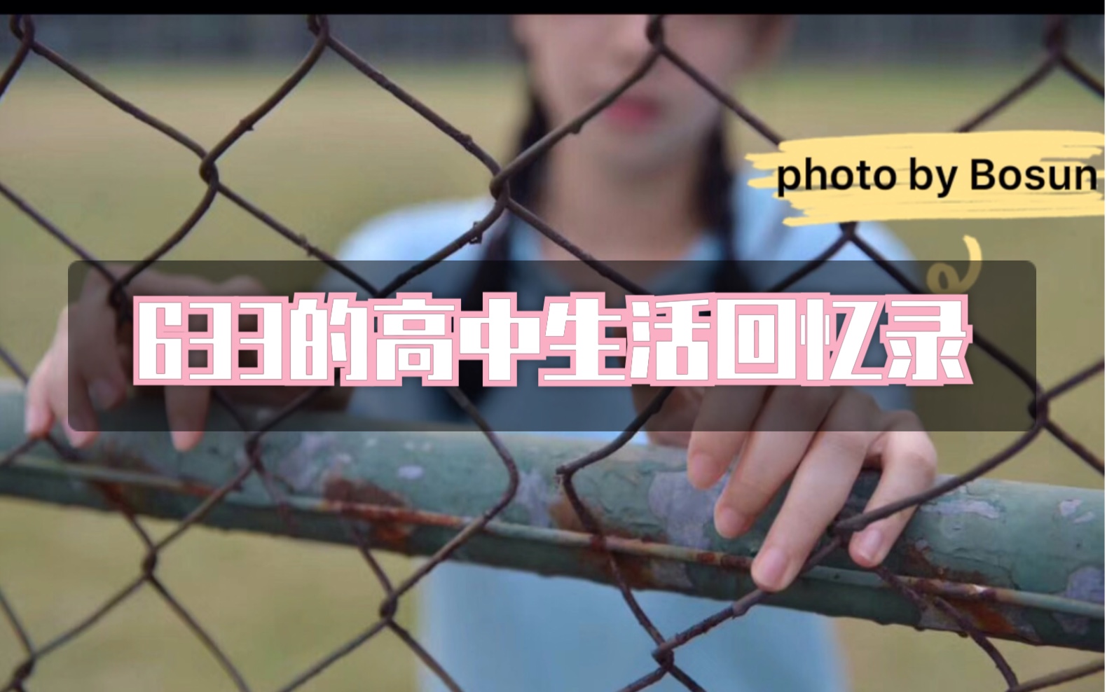 633的高中生活回忆录(记第一次剪辑)_哔哩哔哩 (゜-゜)つロ 干杯