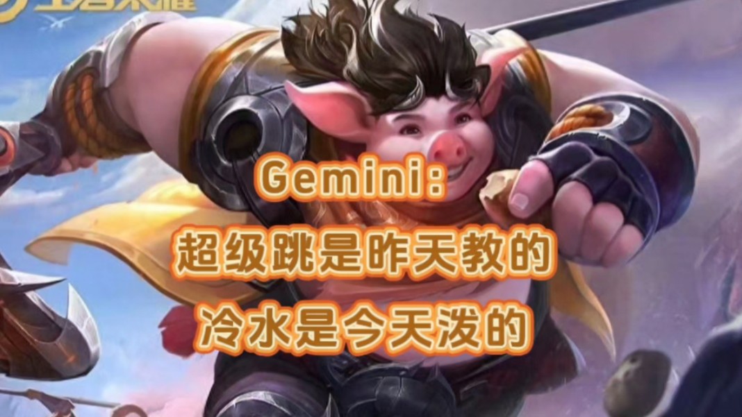 猪八戒超级跳Gemini是昨天教的,冷水是今天泼的哔哩哔哩bilibili王者荣耀