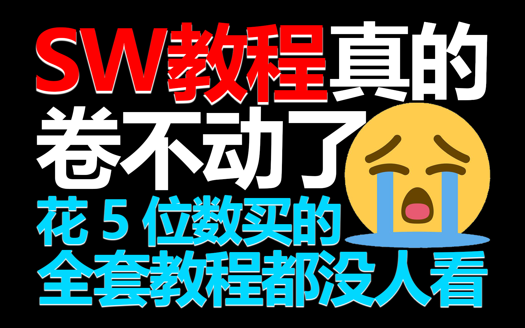 [图]【SW教程】目前B站最完整的SolidWorks教程，包含所有干货内容！这还没人看，我不更了！