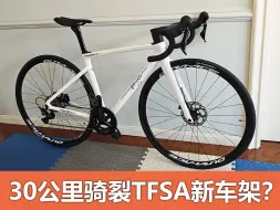 Download Video: 自组公路车TFSA JH33车架翻车--骑行30公里，关键位置出现裂痕！