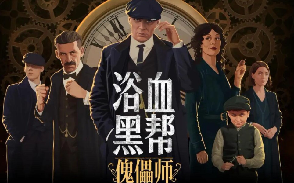 [图]【Peaky Blinders: Mastermind/浴血黑帮：傀儡师】全关卡金牌+全收集白金流程 第三关