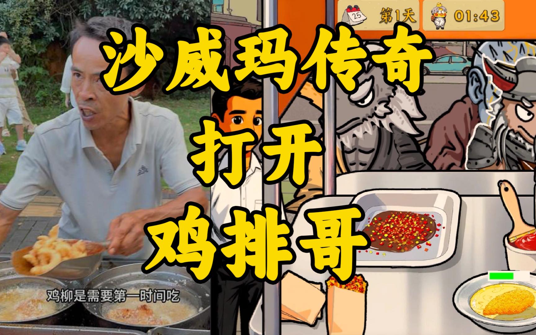 我把鸡排哥做成了游戏！用沙威玛传奇打开鸡排哥！乱入黑神话