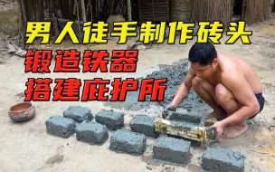 一口气看完系列，男人独自野外生活五年，锻造出铁器，搭建石头庇护所，打造室外桃源