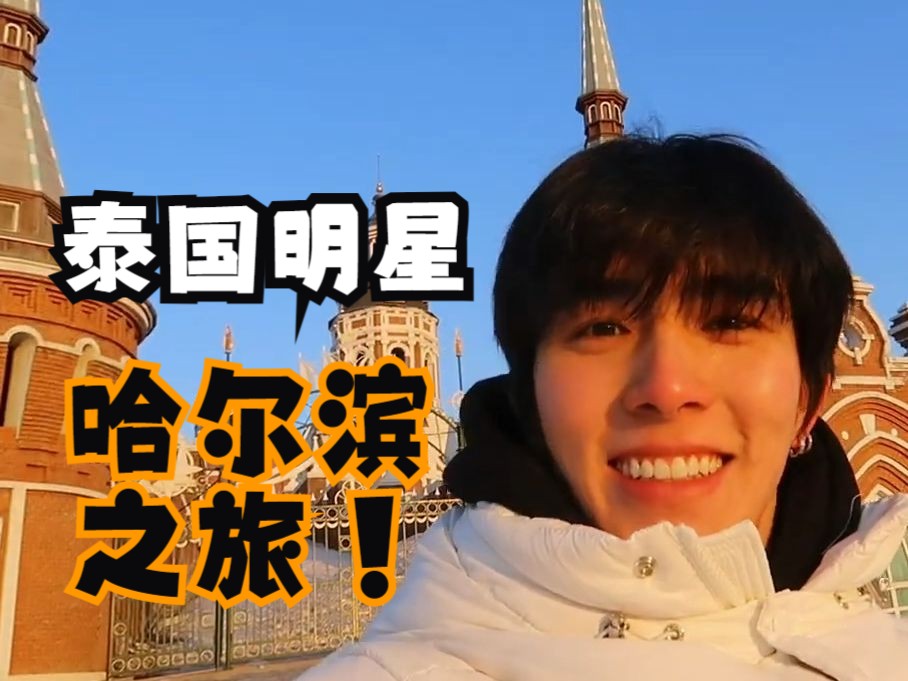 泰国明星中国游!boom的哈尔滨之旅(中)