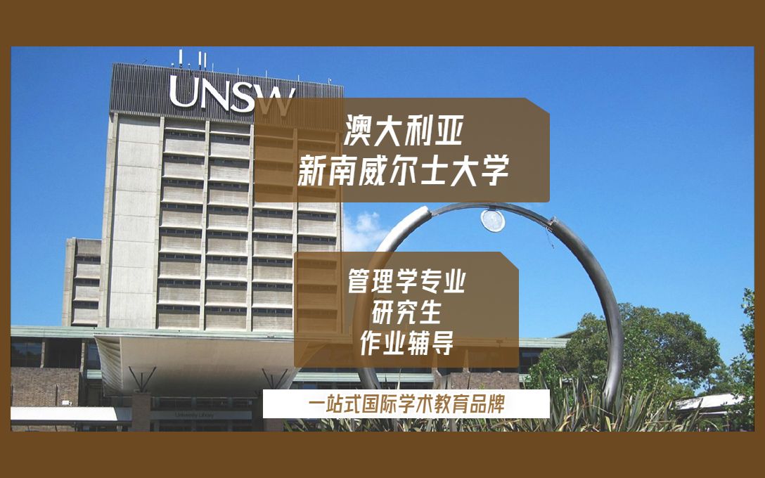 澳洲留学|澳大利亚新南威尔士大学管理学专业研究生作业辅导|课程辅导|考试辅导哔哩哔哩bilibili