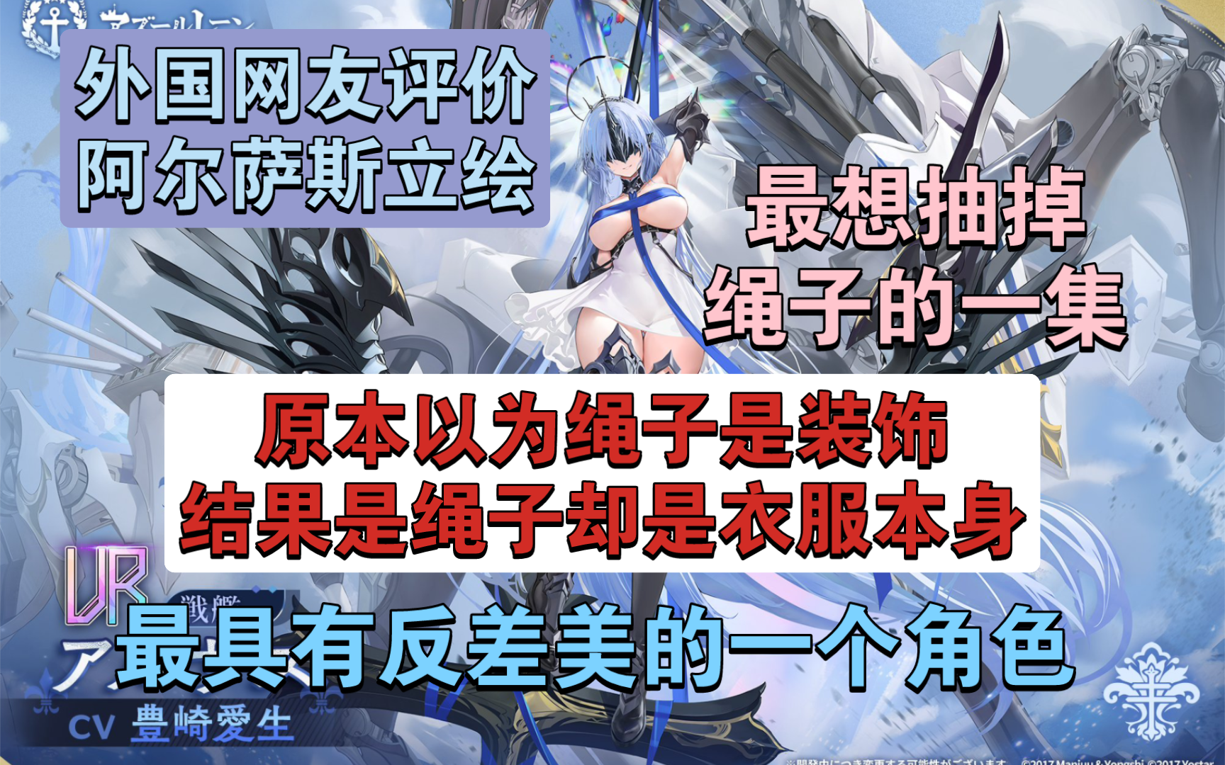 “你脸红了!还会反差!最想抽掉绳子的一集!”外国网友逆天评价阿尔萨斯立绘【碧蓝航线】手机游戏热门视频