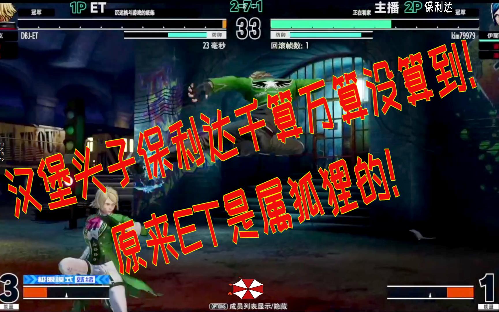 拳皇15 台湾保利达vs台湾et_哔哩哔哩bilibili_拳皇