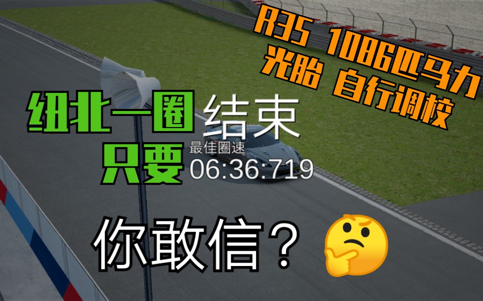 [Assolute 绝对赛车]07款日产GTR纽北一圈只要6:36你敢信?哔哩哔哩bilibili