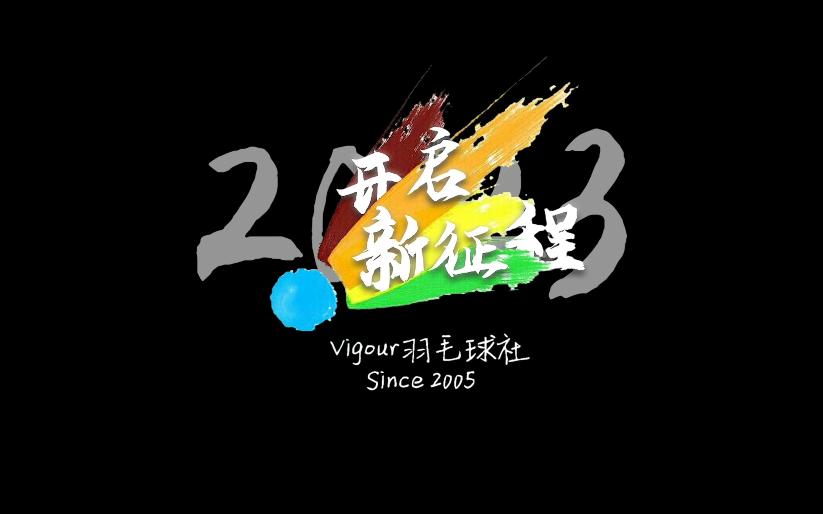 [图]东华大学Vigour羽毛球社2023年招新宣传片——《开启新征程》