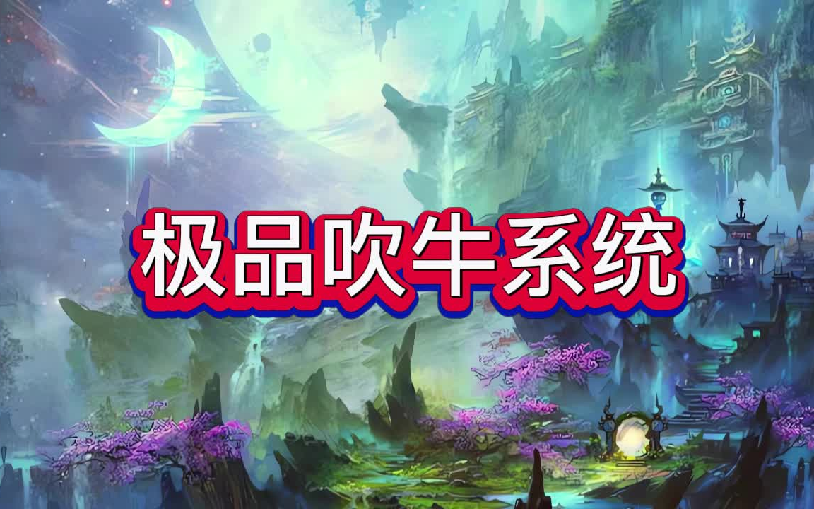 有声书《极品吹牛系统》玄幻/仙侠/多人小说剧哔哩哔哩bilibili