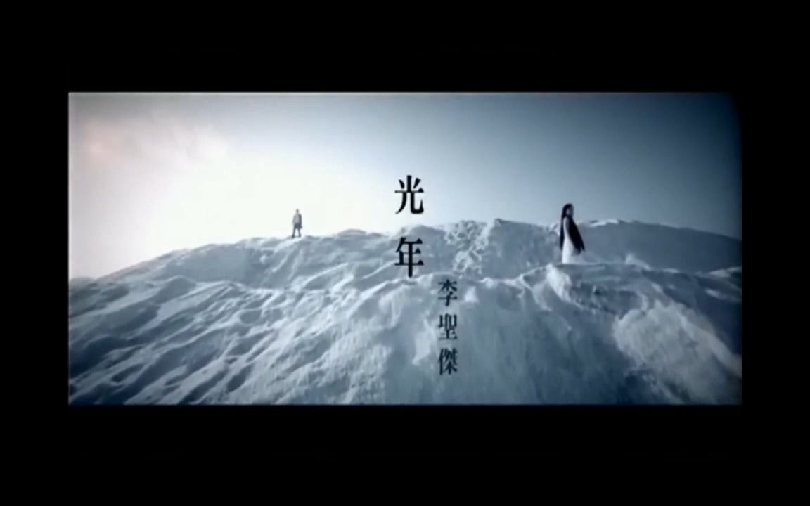 《光年》经典歌曲MV  李圣杰哔哩哔哩bilibili