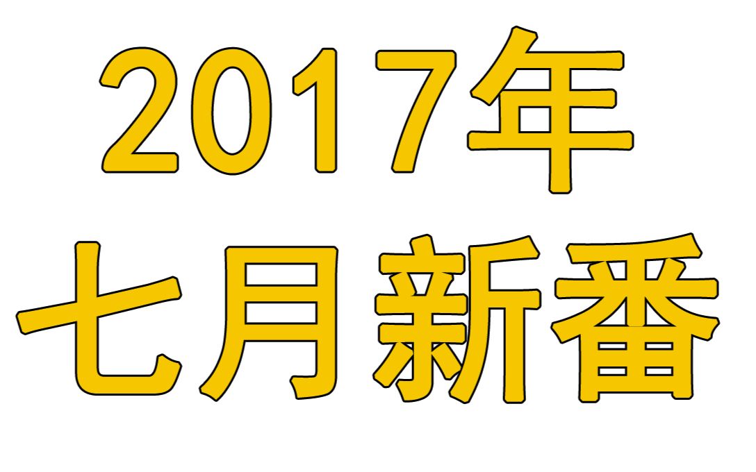 [图]【凉风】2017年七月新番导视