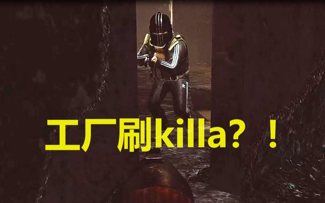 工厂真的会刷killa吗?【逃离塔科夫】