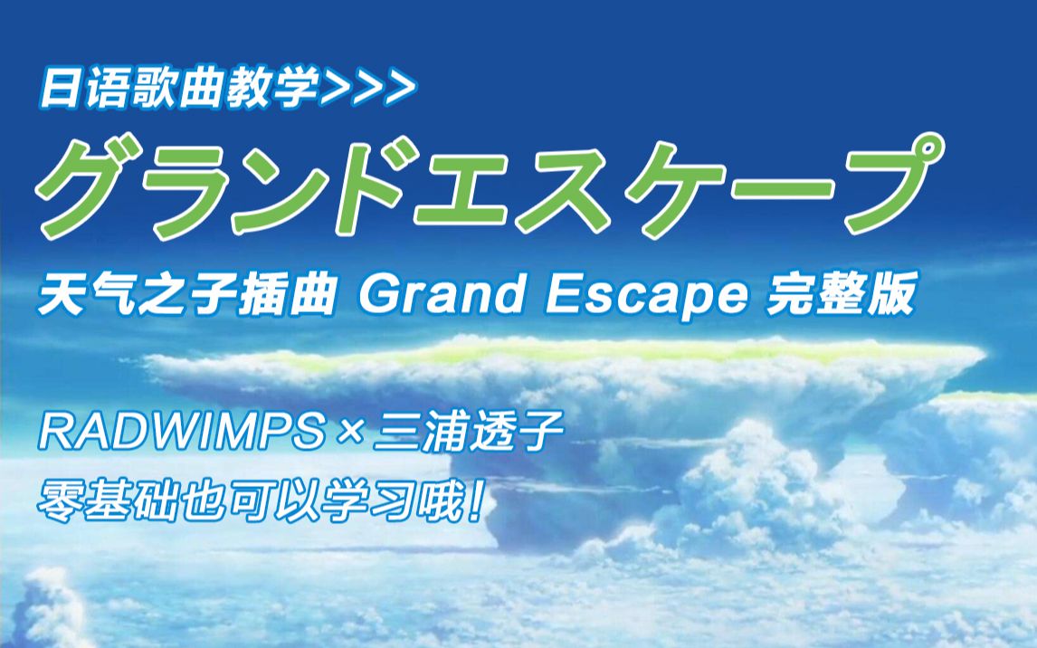 [图]【小爪的自习教室】50分钟学习完整版《天气之子》插曲《グランドエスケープ》（Grand Escape）