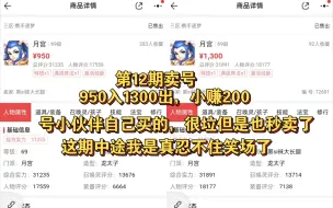 Download Video: 梦幻西游手游找号估价调号:950入的号，最终1300出了！也是公示期结束秒卖号是小伙子自己买的，调整以后小赚200卖了