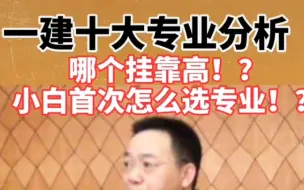 Download Video: 一建十大专业分析！哪个挂靠费用高，小白应该怎么选择？