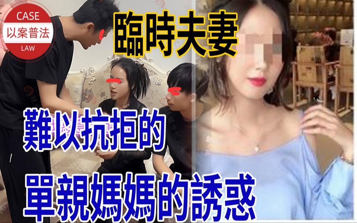 临时夫妻,难以抗拒的单亲妈妈的诱惑!