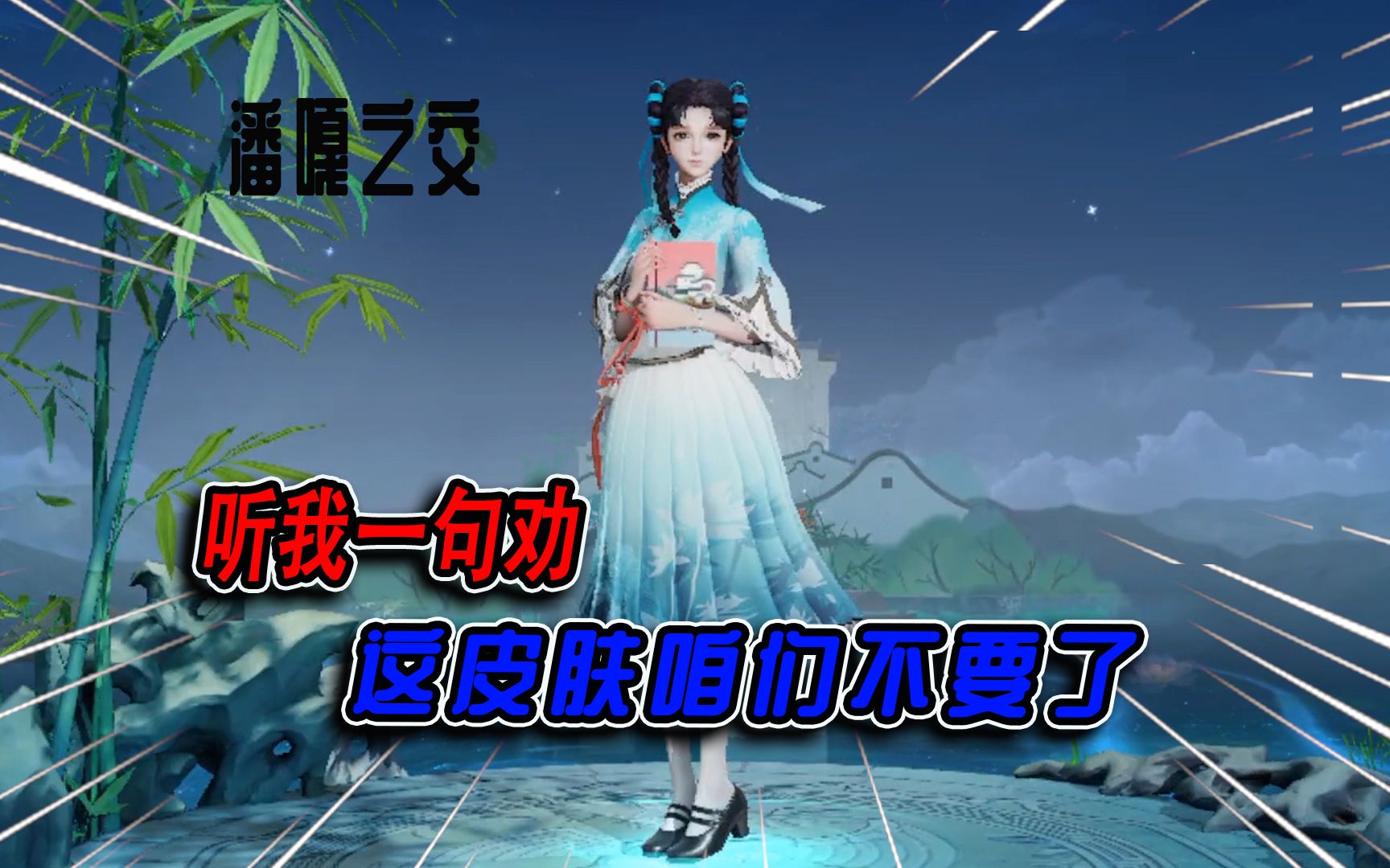 奇怪的新知识潘嘎之交西施新皮肤上线我将以身作则