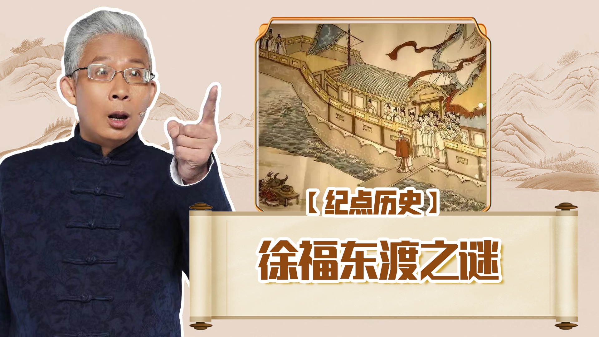 【纪连海】徐福东渡之谜