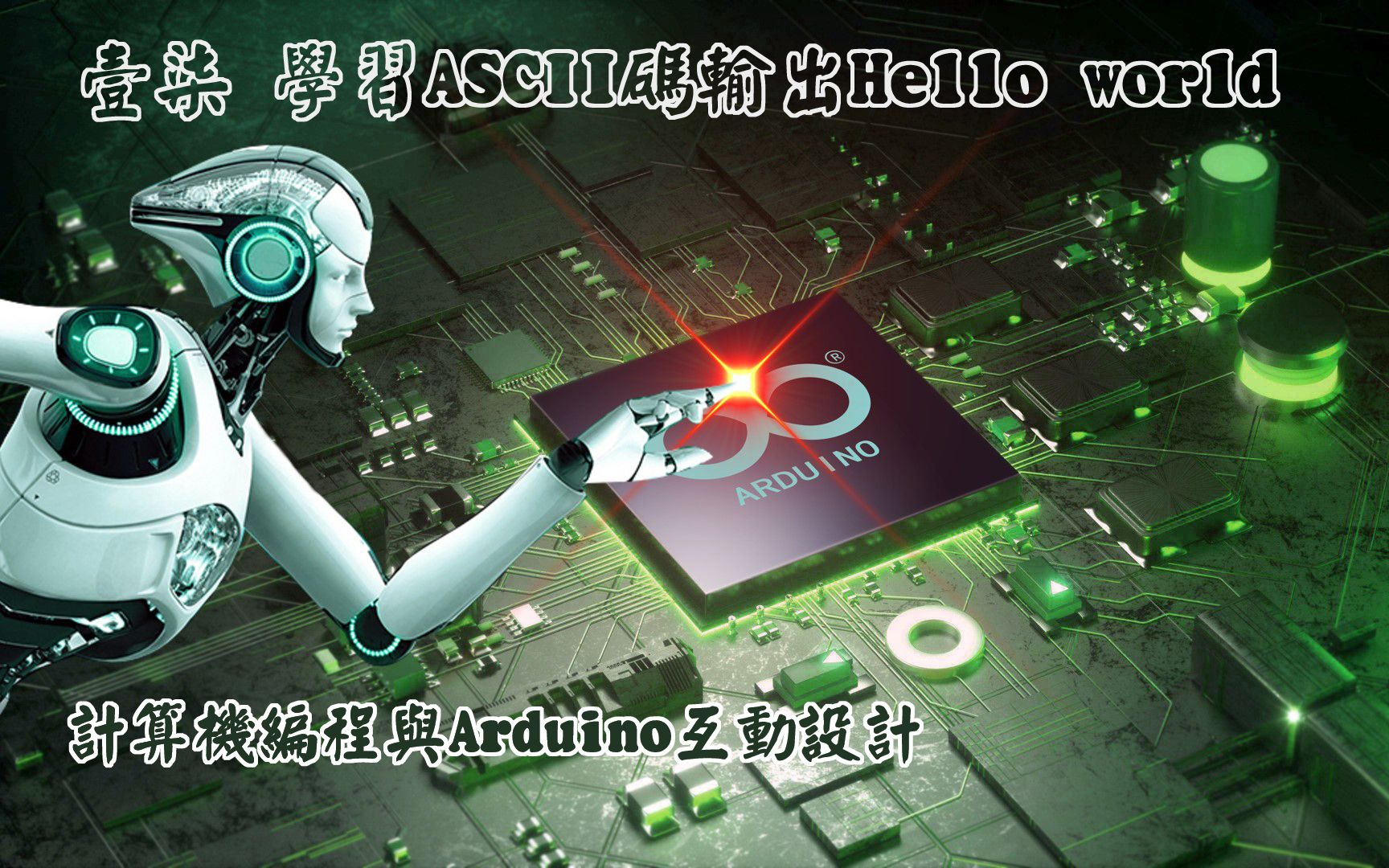 壹柒 学习ASCII码输出Hello world|零基础学Arduino教程|Arduino零基础视频教程哔哩哔哩bilibili