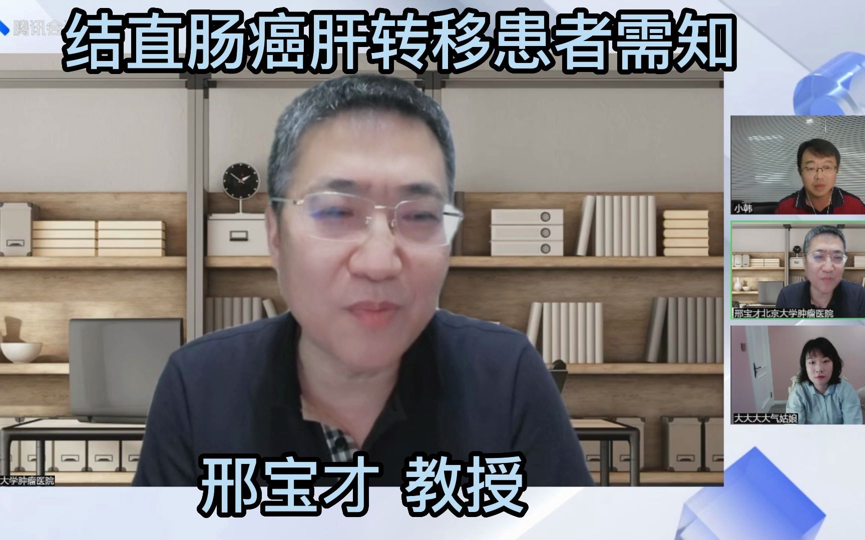 北京大学肿瘤医院邢宝才教授为熊猫群患友讲肠癌肝转移患者需知哔哩哔哩bilibili